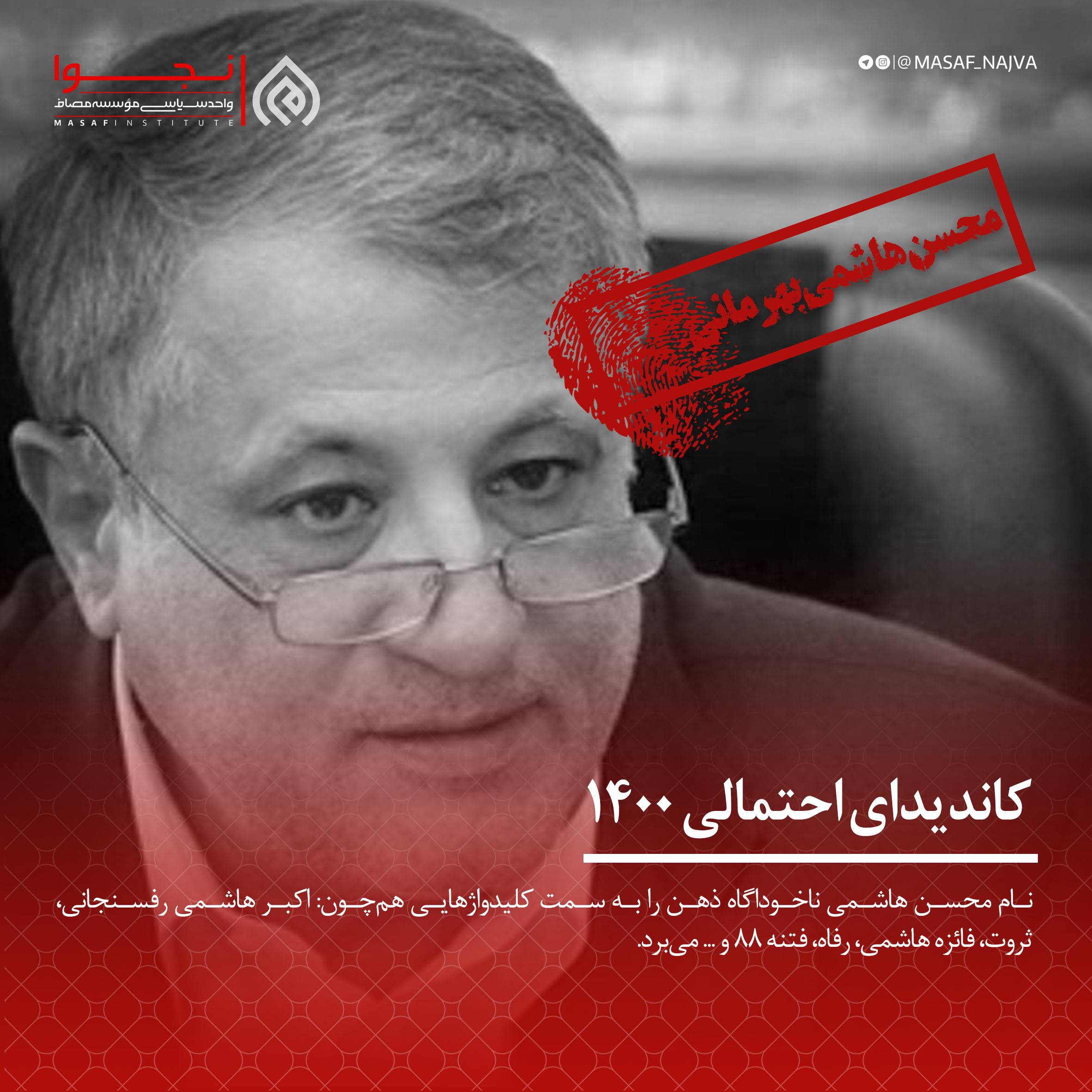 محسن هاشمی کاندیدای 1400